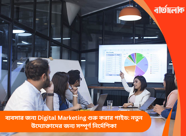 ব্যবসার জন্য Digital Marketing শুরু করার গাইড: নতুন উদ্যোক্তাদের জন্য সম্পূর্ণ নির্দেশিকা
