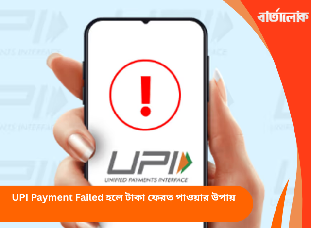 UPI Payment Failed হলে টাকা ফেরত পাওয়ার উপায়