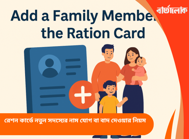 রেশন কার্ডে নতুন সদস্যের নাম যোগ বা বাদ দেওয়ার নিয়ম