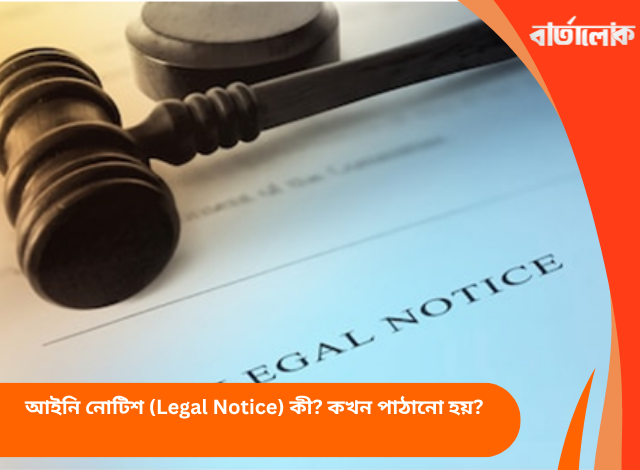 আইনি নোটিশ (Legal Notice) কী? কখন পাঠানো হয়?