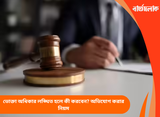 ভোক্তা অধিকার লঙ্ঘিত হলে কী করবেন? অভিযোগ করার নিয়ম