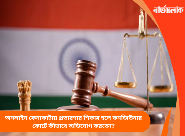 অনলাইন কেনাকাটায় প্রতারণার শিকার হলে কনজিউমার কোর্টে কীভাবে অভিযোগ করবেন?