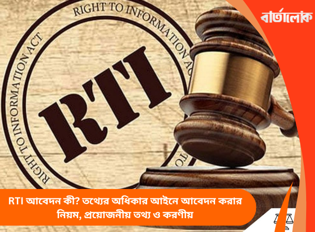 RTI আবেদন কী? তথ্যের অধিকার আইনে আবেদন করার নিয়ম, প্রয়োজনীয় তথ্য ও করণীয়