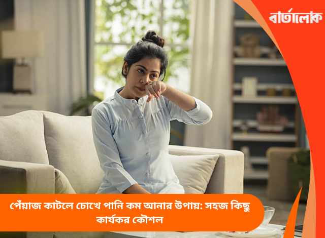 পেঁয়াজ কাটলে চোখে পানি কম আনার উপায়: সহজ কিছু কার্যকর কৌশল