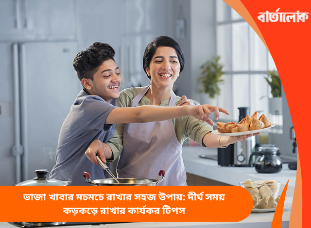 ভাজা খাবার মচমচে রাখার সহজ উপায়: দীর্ঘ সময় কড়কড়ে রাখার কার্যকর টিপস