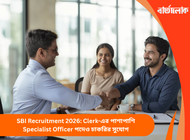 SBI Recruitment 2026: Clerk-এর পাশাপাশি Specialist Officer পদেও চাকরির সুযোগ