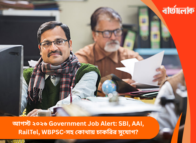 আগস্ট ২০২৬ Government Job Alert: SBI, AAI, RailTel, WBPSC-সহ কোথায় চাকরির সুযোগ?