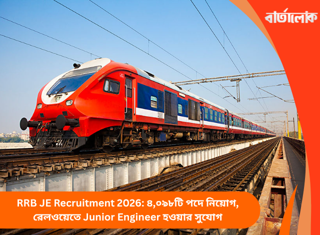 RRB JE Recruitment 2026: ৪,০৯৮টি পদে নিয়োগ, রেলওয়েতে Junior Engineer হওয়ার সুযোগ