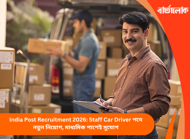 India Post Recruitment 2026: Staff Car Driver পদে নতুন নিয়োগ, মাধ্যমিক পাশেই সুযোগ
