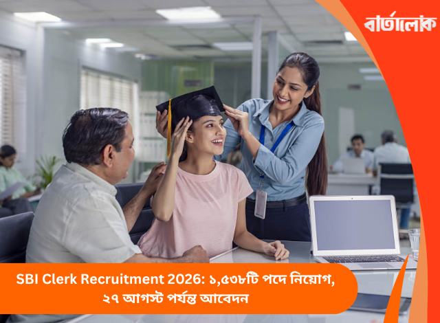 SBI Clerk Recruitment 2026: ১,৫৩৮টি পদে নিয়োগ, ২৭ আগস্ট পর্যন্ত আবেদন