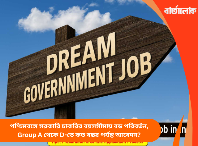 পশ্চিমবঙ্গে সরকারি চাকরির বয়সসীমায় বড় পরিবর্তন, Group A থেকে D-তে কত বছর পর্যন্ত আবেদন?
