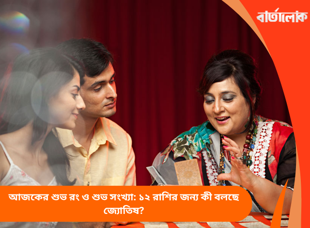 আজকের শুভ রং ও শুভ সংখ্যা: ১২ রাশির জন্য কী বলছে জ্যোতিষ?