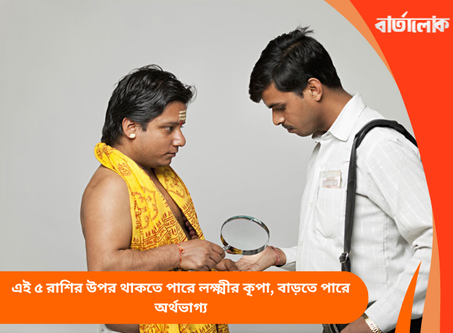 এই ৫ রাশির উপর থাকতে পারে লক্ষ্মীর কৃপা, বাড়তে পারে অর্থভাগ্য