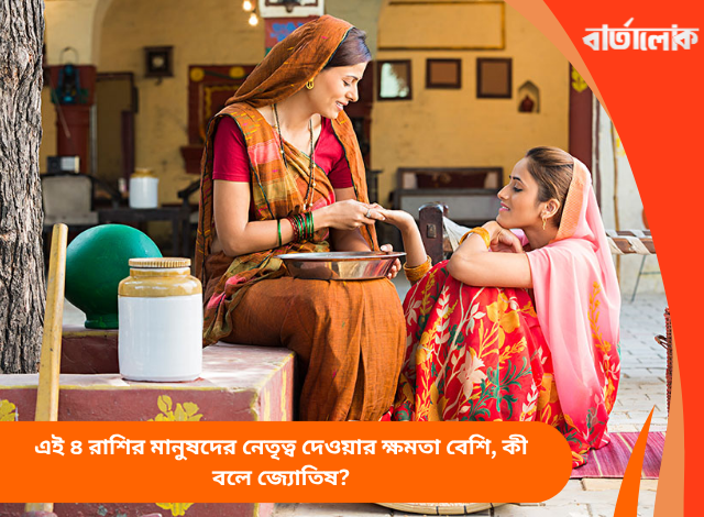 এই ৪ রাশির মানুষদের নেতৃত্ব দেওয়ার ক্ষমতা বেশি, কী বলে জ্যোতিষ?