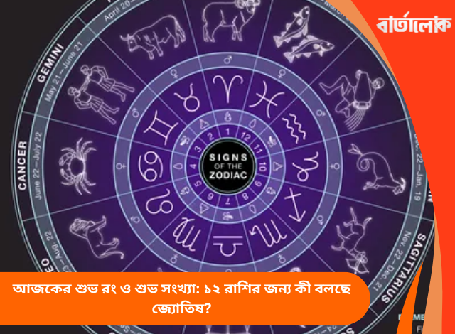 আজকের শুভ রং ও শুভ সংখ্যা: ১২ রাশির জন্য কী বলছে জ্যোতিষ?