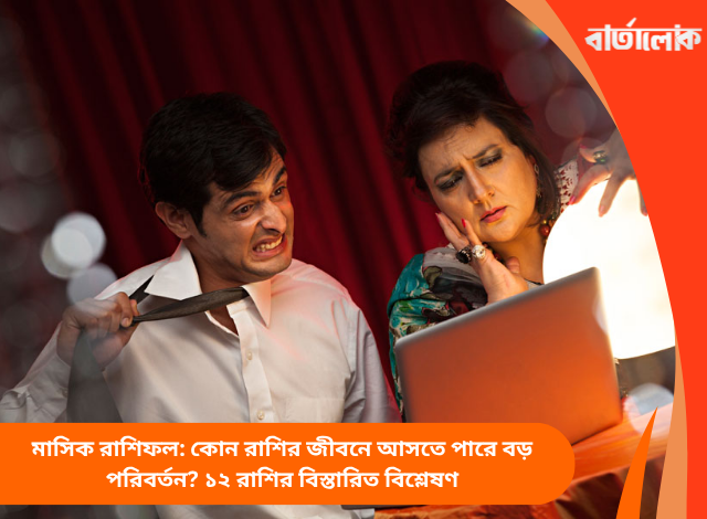 মাসিক রাশিফল: কোন রাশির জীবনে আসতে পারে বড় পরিবর্তন? ১২ রাশির বিস্তারিত বিশ্লেষণ
