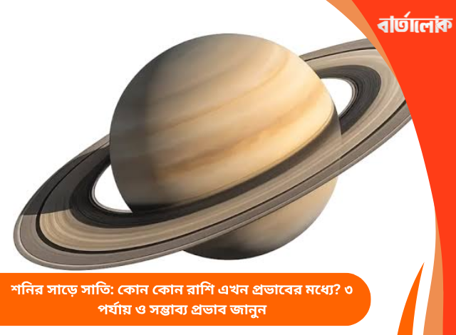 শনির সাড়ে সাতি: কোন কোন রাশি এখন প্রভাবের মধ্যে? ৩ পর্যায় ও সম্ভাব্য প্রভাব জানুন