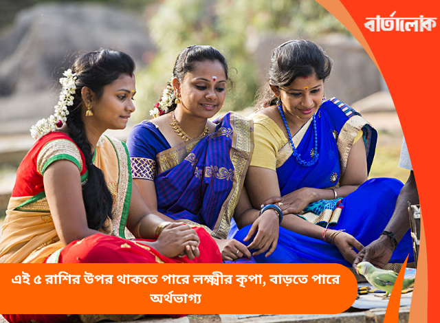 এই ৫ রাশির উপর থাকতে পারে লক্ষ্মীর কৃপা, বাড়তে পারে অর্থভাগ্য