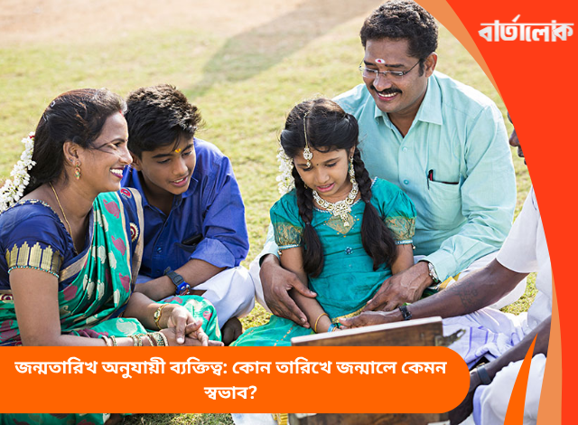 জন্মতারিখ অনুযায়ী ব্যক্তিত্ব: কোন তারিখে জন্মালে কেমন স্বভাব?