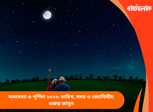 অমাবস্যা ও পূর্ণিমা ২০২৬: তারিখ, সময় ও জ্যোতিষীয় গুরুত্ব জানুন