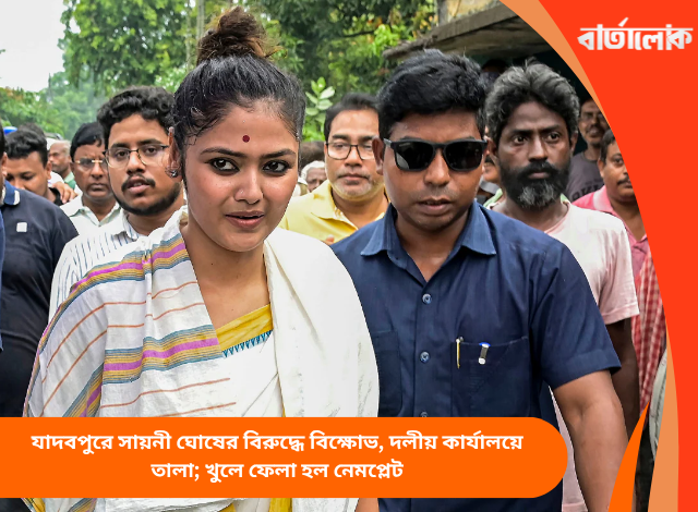 যাদবপুরে সায়নী ঘোষের বিরুদ্ধে বিক্ষোভ, দলীয় কার্যালয়ে তালা; খুলে ফেলা হল নেমপ্লেট