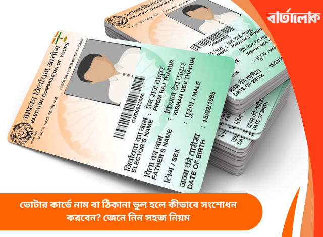 ভোটার কার্ডে নাম বা ঠিকানা ভুল হলে কীভাবে সংশোধন করবেন? জেনে নিন সহজ নিয়ম