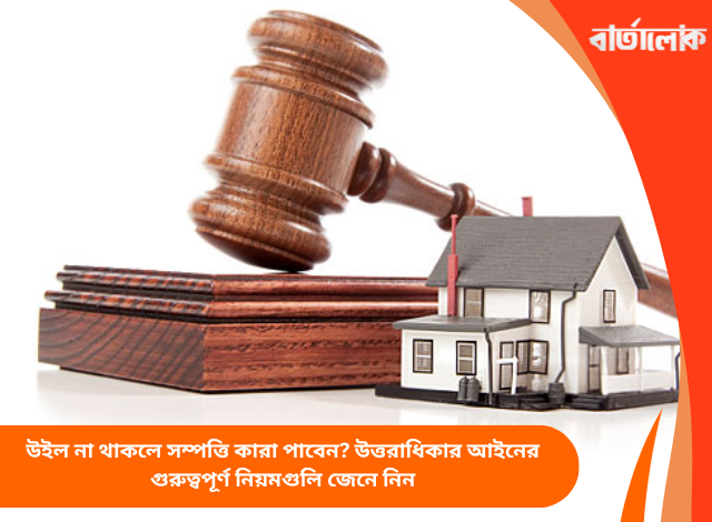 উইল না থাকলে সম্পত্তি কারা পাবেন? উত্তরাধিকার আইনের গুরুত্বপূর্ণ নিয়মগুলি জেনে নিন