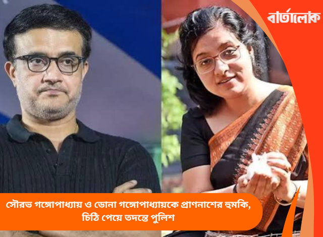 সৌরভ গঙ্গোপাধ্যায় ও ডোনা গঙ্গোপাধ্যায়কে প্রাণনাশের হুমকি, চিঠি পেয়ে তদন্তে পুলিশ