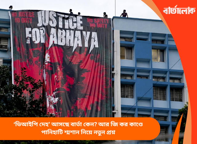 ‘ভিআইপি দেহ’ আসছে বার্তা কেন? আর জি কর কাণ্ডে পানিহাটি শ্মশান নিয়ে নতুন প্রশ্ন