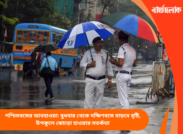 পশ্চিমবঙ্গের আবহাওয়া: বুধবার থেকে দক্ষিণবঙ্গে বাড়বে বৃষ্টি, উপকূলে ঝোড়ো হাওয়ার সতর্কতা