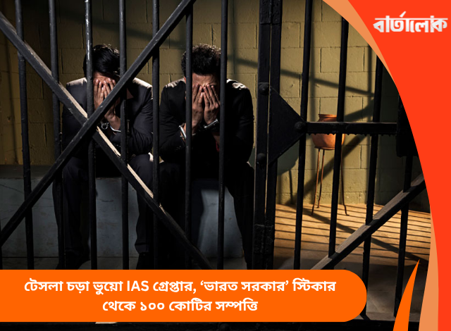 টেসলা চড়া ভুয়ো IAS গ্রেপ্তার, ‘ভারত সরকার’ স্টিকার থেকে ১০০ কোটির সম্পত্তি