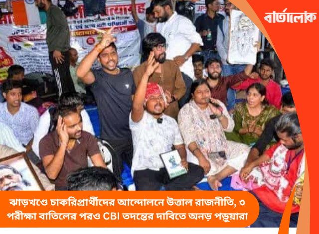 ঝাড়খণ্ডে চাকরিপ্রার্থীদের আন্দোলনে উত্তাল রাজনীতি, ৩ পরীক্ষা বাতিলের পরও CBI তদন্তের দাবিতে অনড় পড়ুয়ারা