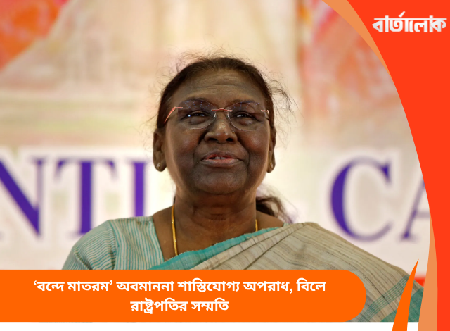 ‘বন্দে মাতরম’ অবমাননা শাস্তিযোগ্য অপরাধ, বিলে রাষ্ট্রপতির সম্মতি