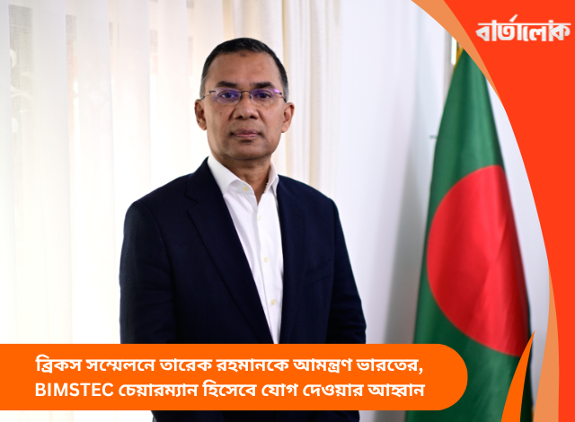ব্রিকস সম্মেলনে তারেক রহমানকে আমন্ত্রণ ভারতের, BIMSTEC চেয়ারম্যান হিসেবে যোগ দেওয়ার আহ্বান