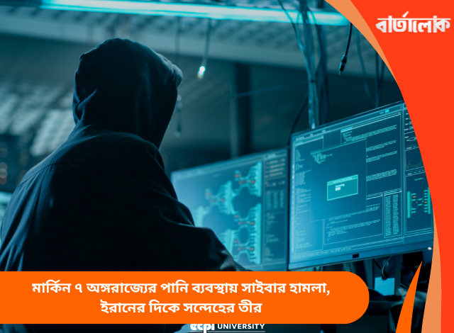মার্কিন ৭ অঙ্গরাজ্যের পানি ব্যবস্থায় সাইবার হামলা, ইরানের দিকে সন্দেহের তীর