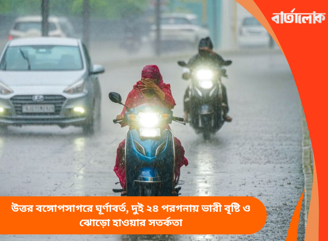উত্তর বঙ্গোপসাগরে ঘূর্ণাবর্ত, দুই ২৪ পরগনায় ভারী বৃষ্টি ও ঝোড়ো হাওয়ার সতর্কতা