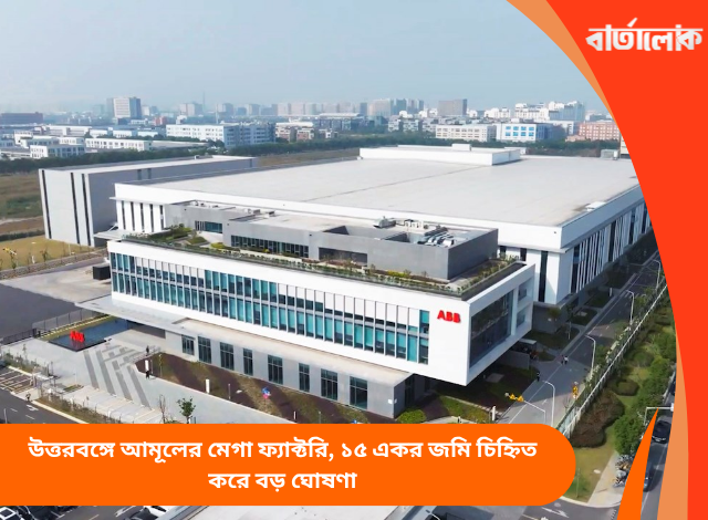 উত্তরবঙ্গে আমূলের মেগা ফ্যাক্টরি, ১৫ একর জমি চিহ্নিত করে বড় ঘোষণা