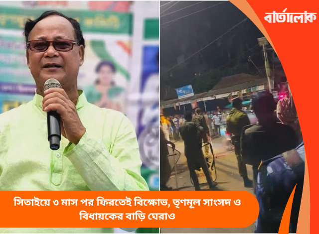 সিতাইয়ে ৩ মাস পর ফিরতেই বিক্ষোভ, তৃণমূল সাংসদ ও বিধায়কের বাড়ি ঘেরাও