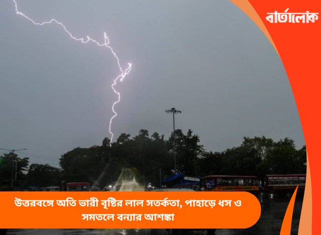 উত্তরবঙ্গে অতি ভারী বৃষ্টির লাল সতর্কতা, পাহাড়ে ধস ও সমতলে বন্যার আশঙ্কা