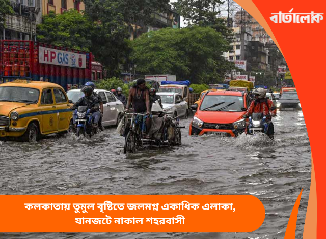 কলকাতায় তুমুল বৃষ্টিতে জলমগ্ন একাধিক এলাকা, যানজটে নাকাল শহরবাসী