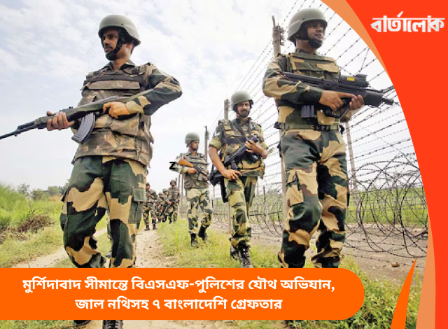 মুর্শিদাবাদ সীমান্তে বিএসএফ-পুলিশের যৌথ অভিযান, জাল নথিসহ ৭ বাংলাদেশি গ্রেফতার
