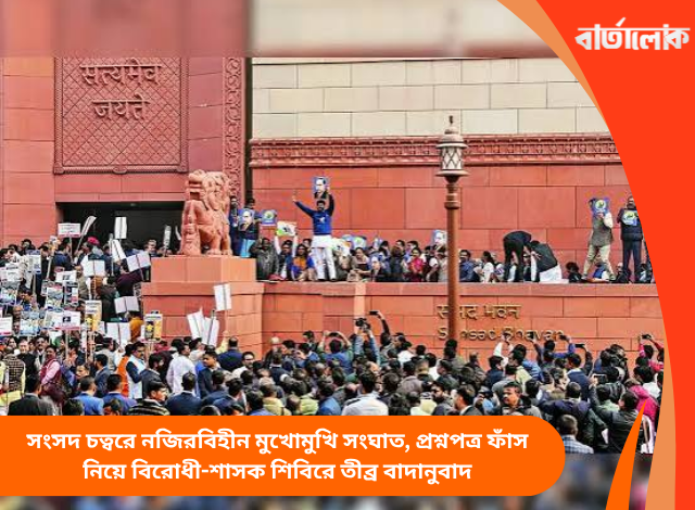 সংসদ চত্বরে নজিরবিহীন মুখোমুখি সংঘাত, প্রশ্নপত্র ফাঁস নিয়ে বিরোধী-শাসক শিবিরে তীব্র বাদানুবাদ