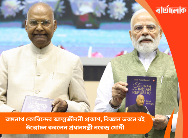 রামনাথ কোবিন্দের আত্মজীবনী প্রকাশ, বিজ্ঞান ভবনে বই উন্মোচন করলেন প্রধানমন্ত্রী নরেন্দ্র মোদী