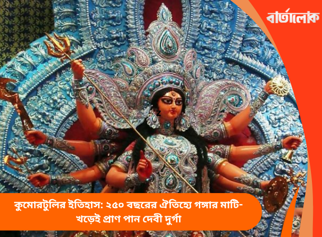 কুমোরটুলির ইতিহাস: ২৫০ বছরের ঐতিহ্যে গঙ্গার মাটি-খড়েই প্রাণ পান দেবী দুর্গা